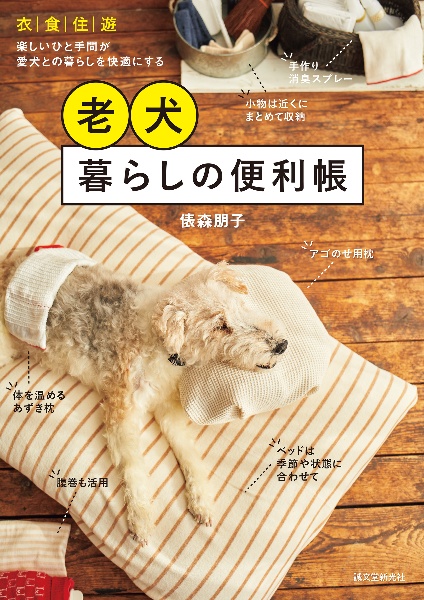 老犬暮らしの便利帳　衣・食・住・遊　楽しいひと手間が愛犬との暮らしを快適にする