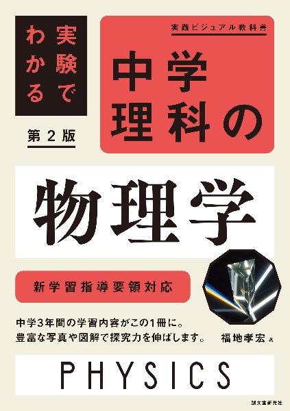 実験でわかる 中学理科の物理学 第2版 新学習指導要領対応