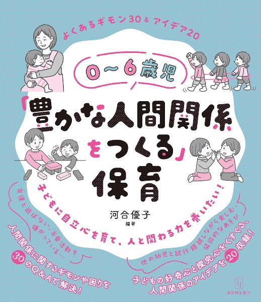 ０～６歳児「豊かな人間関係をつくる」保育