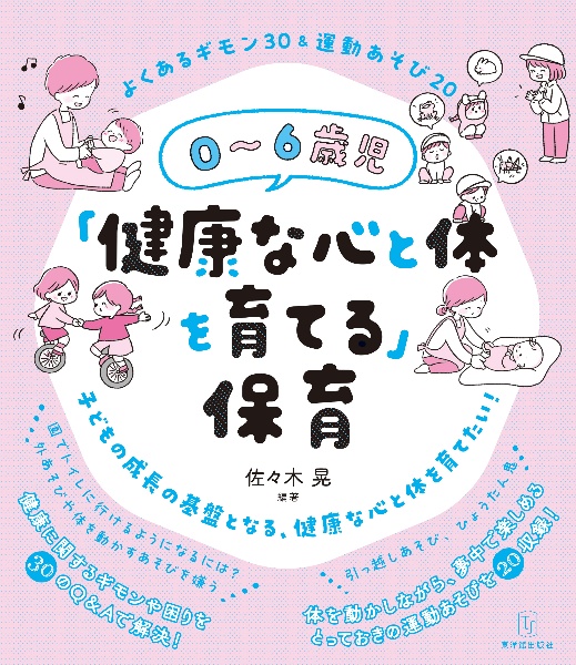 ０～６歳児「健康な心と体を育てる」保育