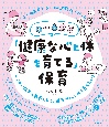 0〜6歳児「健康な心と体を育てる」保育