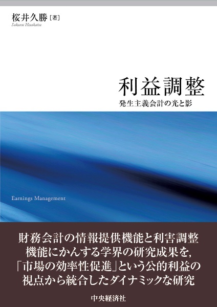 利益調整　発生主義会計の光と影