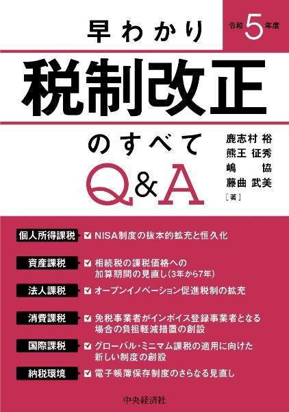 早わかり令和8年度税制改正のすべてQ&A/鹿志村裕 - 販売書籍｜TSUTAYA