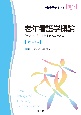 老年看護学概論（改訂第4版）　「老いを生きる」を支えることとは