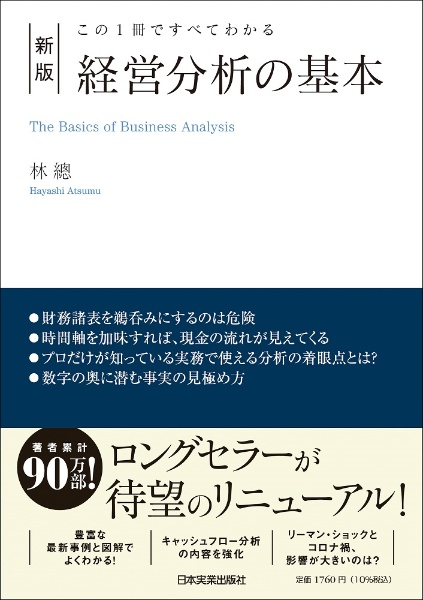 経営分析の基本　この１冊ですべてわかる　新版