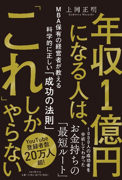 年収１億円になる人は、「これ」しかやらない　ＭＢＡ保有の経営者が教える科学的に正しい「成功の法則」