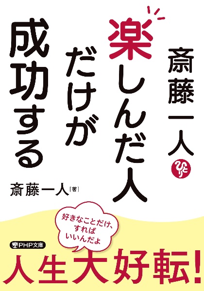 斎藤一人　楽しんだ人だけが成功する（仮）