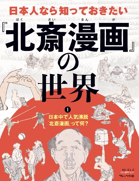 日本人なら知っておきたい『北斎漫画』の世界 日本中で人気沸騰『北斎