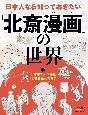 日本人なら知っておきたい『北斎漫画』の世界　日本中で人気沸騰『北斎漫画』って何？　図書館用特別堅牢製本図書(1)