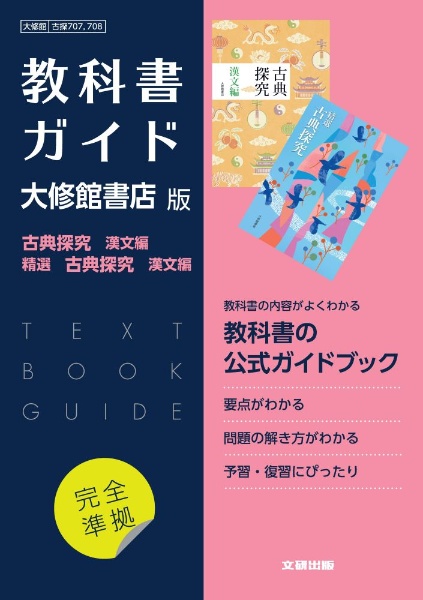 高校教科書ガイド　国語　大修館書店版　古典探究　漢文編，精選　古典探究　漢文編