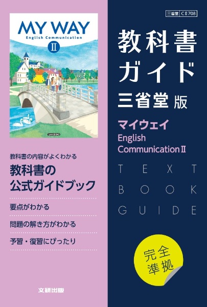 高校教科書ガイド　英語　三省堂版　マイウェイ　Ｅ．Ｃ．２