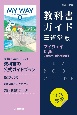 高校教科書ガイド　英語　三省堂版　マイウェイ　E．C．2