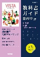 高校教科書ガイド　英語　三省堂版　ビスタ　E．C．2
