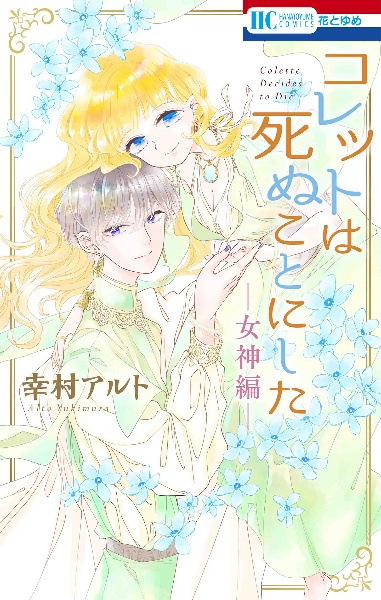 コレットは死ぬことにした（8）/幸村アルト - 販売コミック｜TSUTAYA