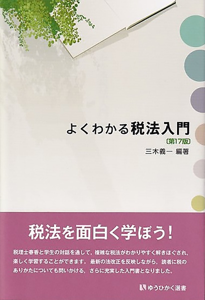 よくわかる税法入門〔第１７版〕