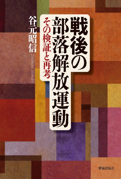 戦後の部落解放運動　その検証と再考