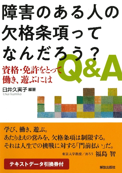 障害のある人の欠格条項ってなんだろう？　Ｑ＆Ａ　資格・免許をとって働き、遊ぶには