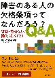 障害のある人の欠格条項ってなんだろう？　Q＆A　資格・免許をとって働き、遊ぶには