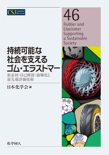 持続可能な社会を支えるゴム・エラストマー　新素材・自己修復・強靭化と最先端評価技術