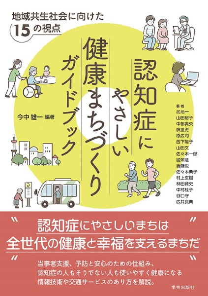 認知症にやさしい健康まちづくりガイドブック　地域共生社会に向けた１５の視点