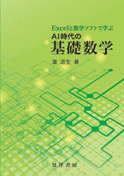 Ｅｘｃｅｌと数学ソフトで学ぶＡＩ時代の基礎数学