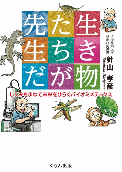 生き物たちが先生だ しくみをまねて未来をひらくバイオミメティクス