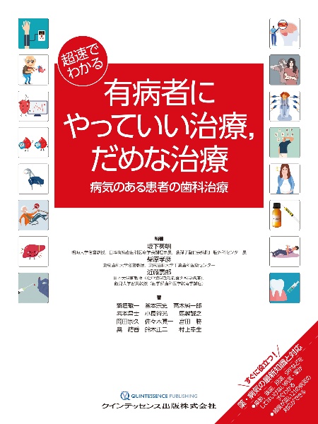 超速でわかる　有病者にやっていい治療，だめな治療　病気のある患者の歯科治療