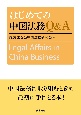 はじめての中国法務Q＆A