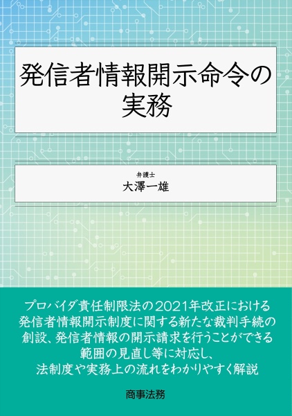 発信者情報開示命令の実務