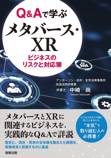 Ｑ＆Ａで学ぶメタバース・ＸＲビジネスのリスクと対応策