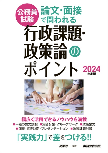 論文・面接で問われる行政課題・政策論のポイント　２０２４年度版　公務員試験