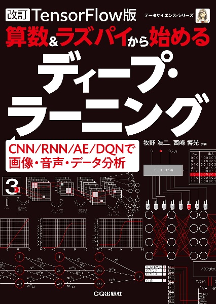 算数&ラズパイから始めるディープ・ラーニング TensorFlow版 CNN/RNN/AE/DQ 改訂版