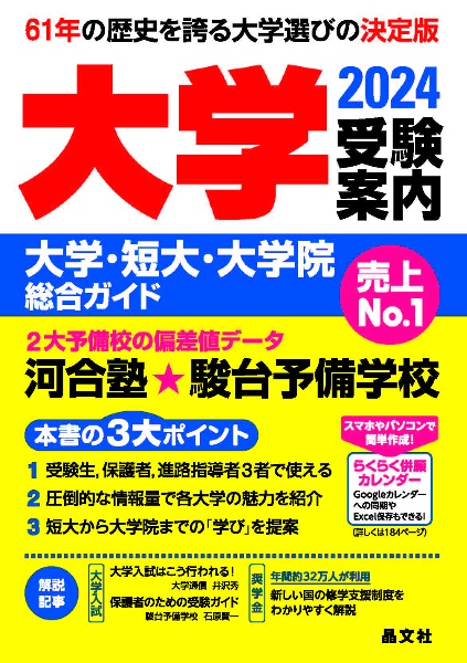 大学受験案内　２０２４年度用　大学・短大・大学院総合ガイド