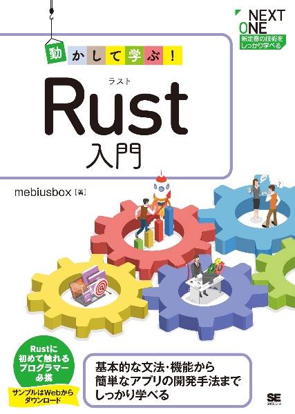 動かして学ぶ！Ｒｕｓｔ入門