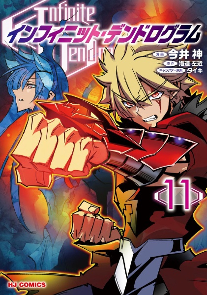 Infinite Dendrogram>-インフィニット・デンドログラム-（11）/今井神