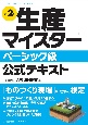 改訂2版　生産マイスターベーシック級公式テキスト