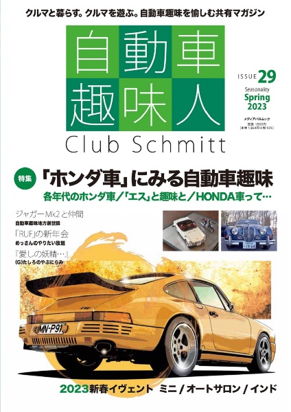 自動車趣味人　Ｃｌｕｂ　Ｓｃｈｍｉｔｔ