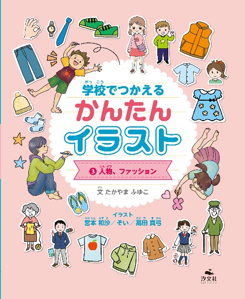 学校でつかえるかんたんイラスト　人物、ファッション　図書館用堅牢製本