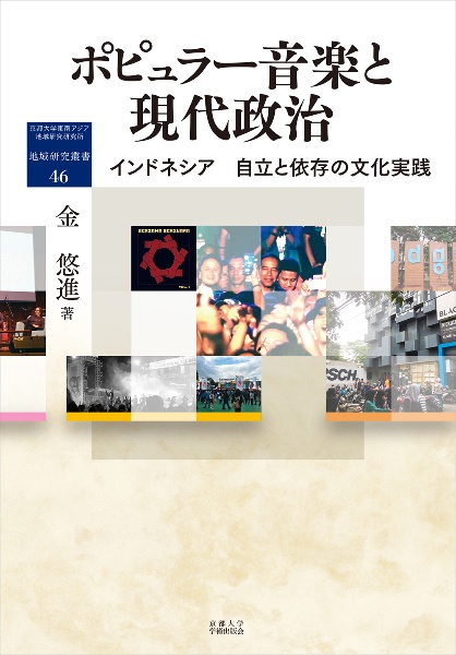 ポピュラー音楽と現代政治　インドネシア　自立と依存の文化実践