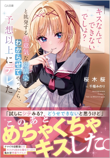 「キスなんてできないでしょ？」と挑発する生意気な幼馴染をわからせてやったら、予想以上にデレた