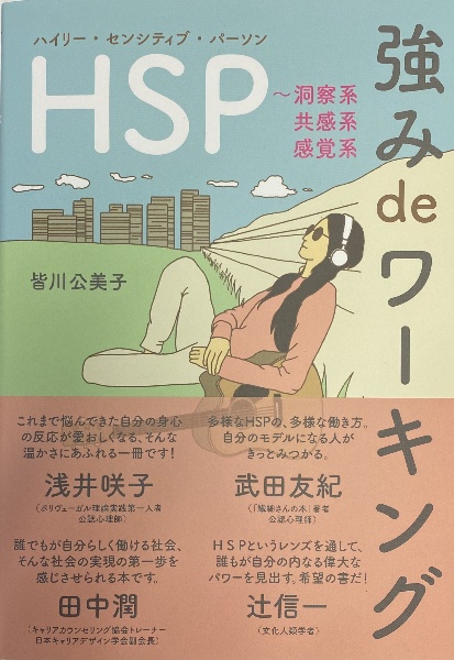 ＨＳＰ強みｄｅワーキング　洞察系・共感系・感覚系