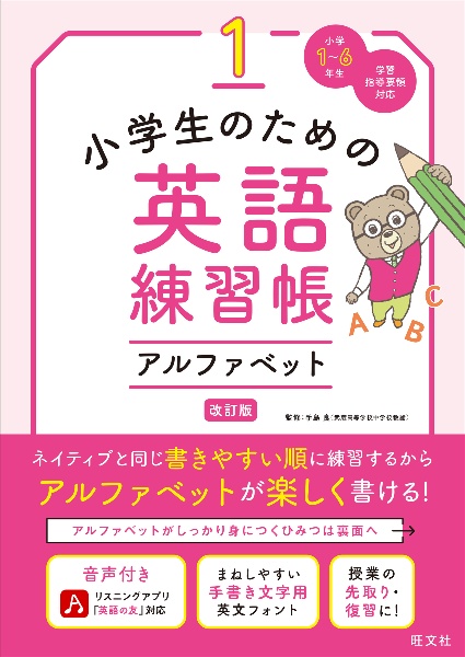 小学生のための英語練習帳　アルファベット