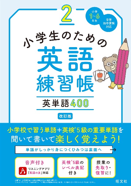 小学生のための英語練習帳　英単語４００