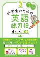 小学生のための英語練習帳　英語の文250(3)