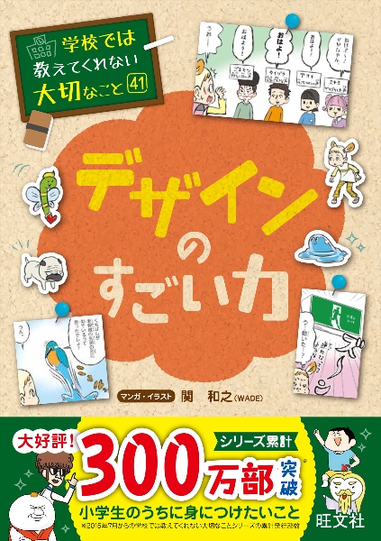 学校では教えてくれない大切なこと デザインのすごい力（41）/関和之