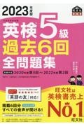 英検５級過去６回全問題集　２０２３年度版　文部科学省後援