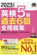 英検5級過去6回全問題集　2023年度版　文部科学省後援