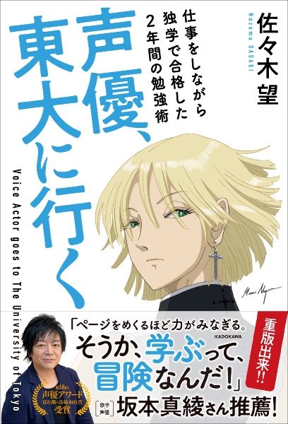 声優、東大に行く　仕事をしながら独学で合格した２年間の勉強術