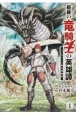 最後の竜騎士の英雄譚　パンジャール猟兵団戦記(1)