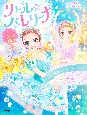 リトル☆バレリーナ　SP　きらめきストーリー　3つ(1)